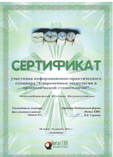 Сертификат участника информационно-практического семинара "Современные технологии в ортопедической стоматологии" 2011г.