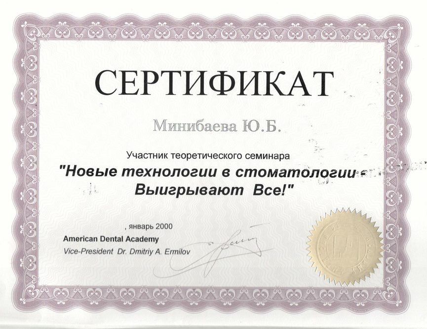 Сертификат участника семинара "Новые технологии в стоматологии. Выигрывают все!" Январь 2000г.