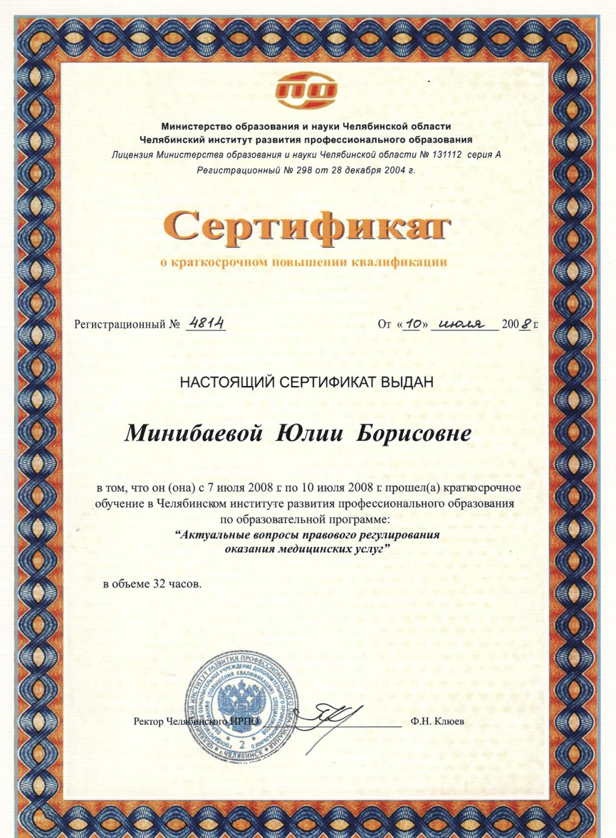 Сертификат о повышении квалификации. 2008г.