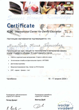 Сертификат ICDE (Ivoclar Vivadent). 2004г.