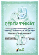Сертификат участника информационно-практического семинара "Эндодонтическое лечение зубов". 2007г.