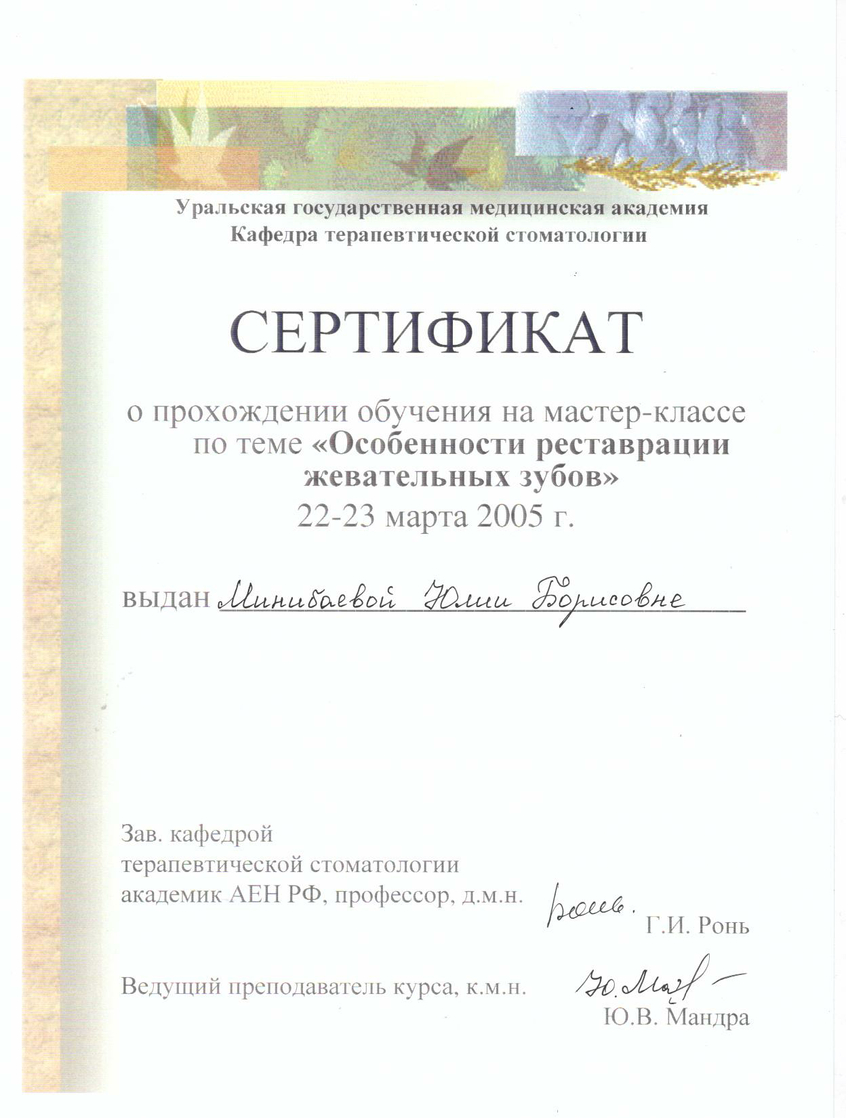 Сертификат участника мастер-класса "Особенности реставрации жевательных зубов", 2005 г.