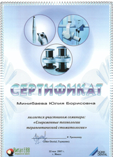 Сертификат участника семинара "Современные технологии терапевтической стоматологии". 2007г.