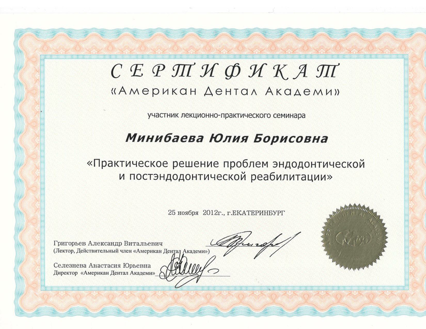 Сертификат участника лекционно-практического семинара "Практическое решение проблем эндодонтической и постэндодонтической реабилитации" 2012г.