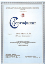 Сертификат участника семинара "Современные технологии в эндодонтии". 2005г.