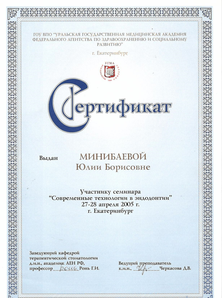 Сертификат участника семинара "Современные технологии в эндодонтии". 2005г.