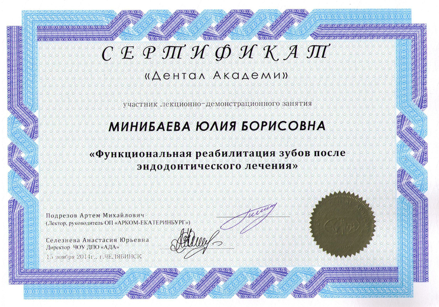 Сертификат участника лекционно-демонстративного занятия "Функциональная реабилитация зубов после эндодонтического лечения", 2014