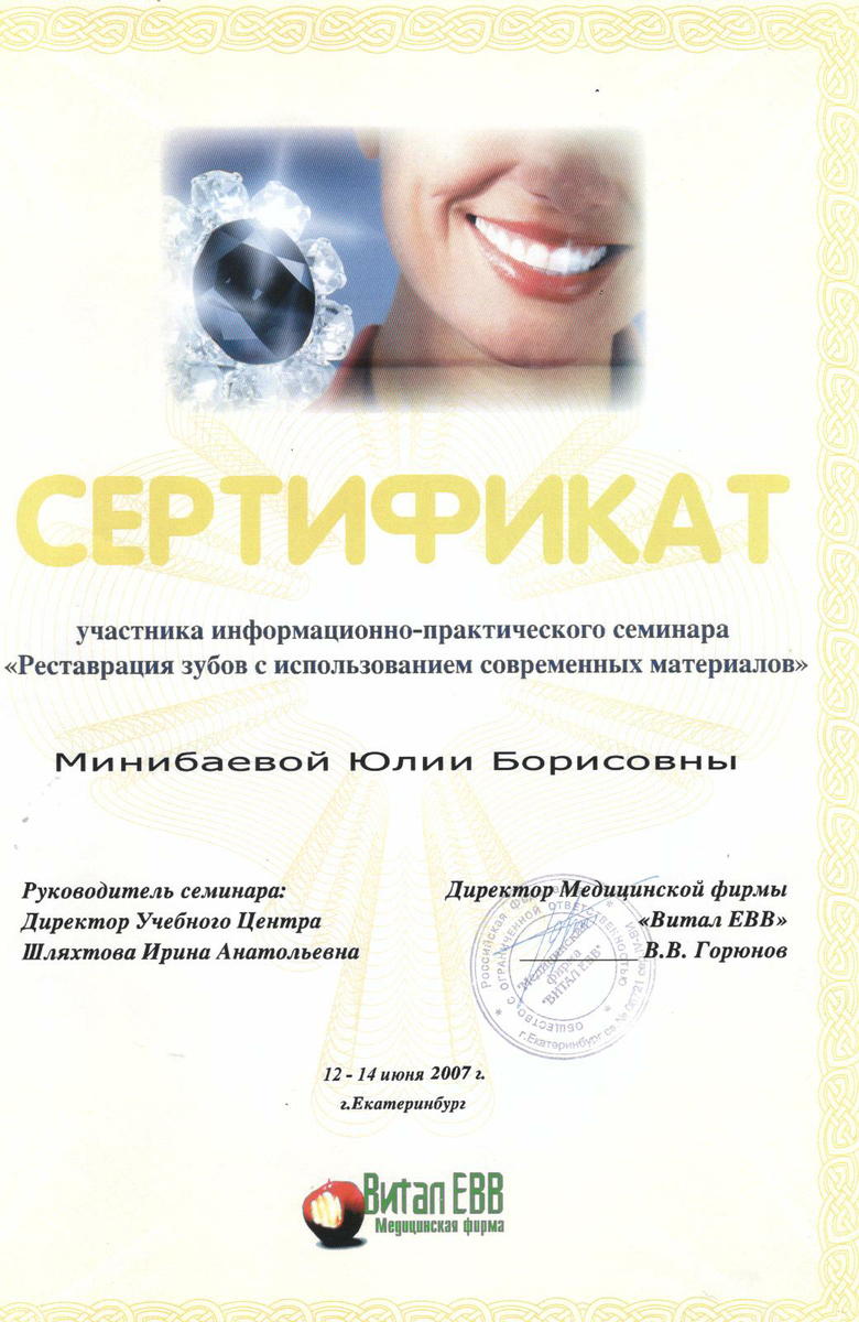 Сертификат участника информационного-практического семинара "Реставрация зубов с использованием современных материалов", 2007