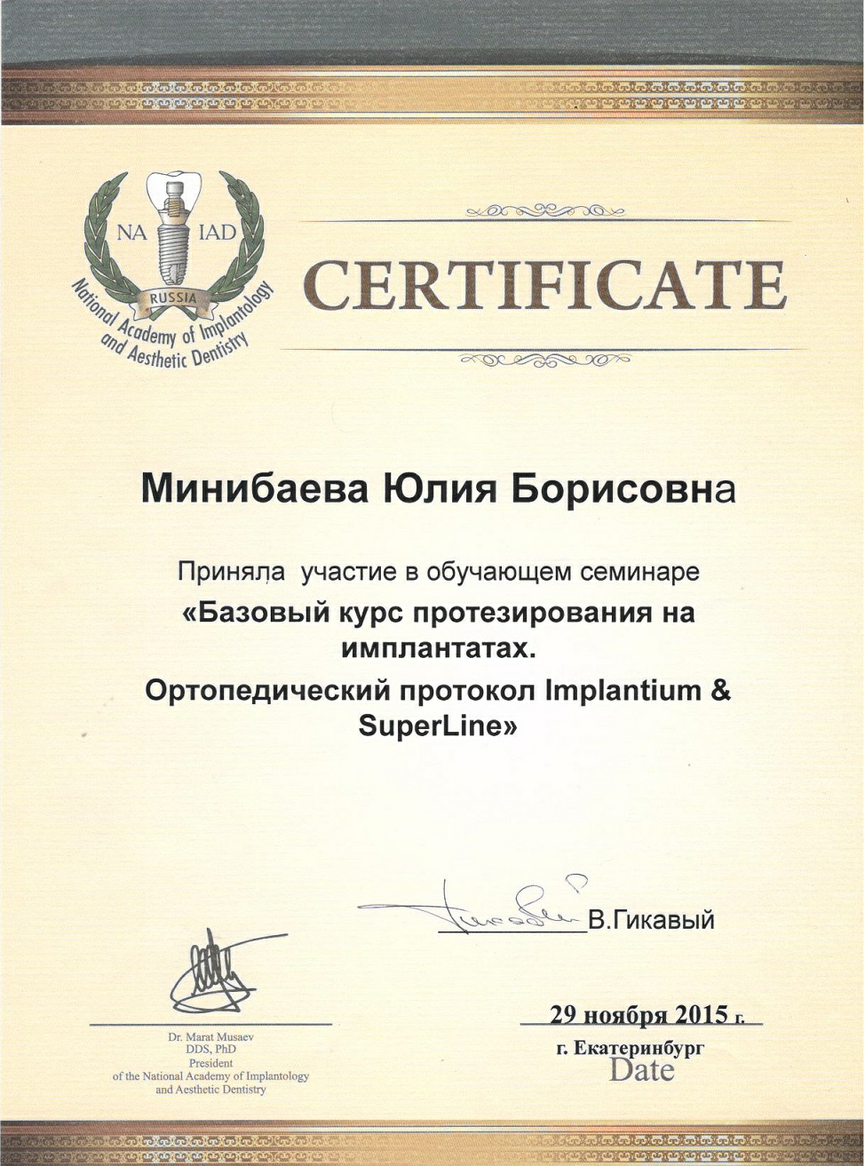 Сертификат участника обучающего семинара "Базовый курс протезирования на имплантатах. Ортопедический протокол.", 2015 г.