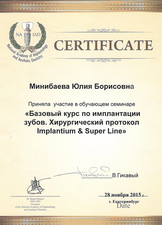 Сертификат участника обучающего семинара "Базовый курс по имплантации зубов. Хирургический протокол.", 2015 г.