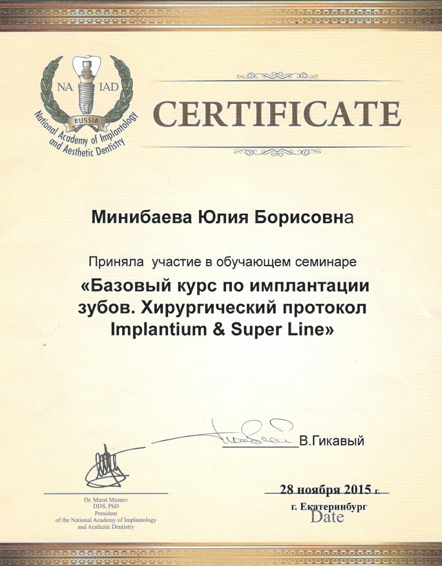Сертификат участника обучающего семинара "Базовый курс по имплантации зубов. Хирургический протокол.", 2015 г.