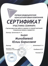 Сертификат участника семинара "Тактика врача при работе в каналах со сложной анатомией. Специальные вопросы эндодонтии", 2016 г.