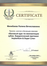 Сертификат участника обучающего семинара "Базовый курс по имплантации зубов. Хирургический протокол Implantium&SuperLine", 2015