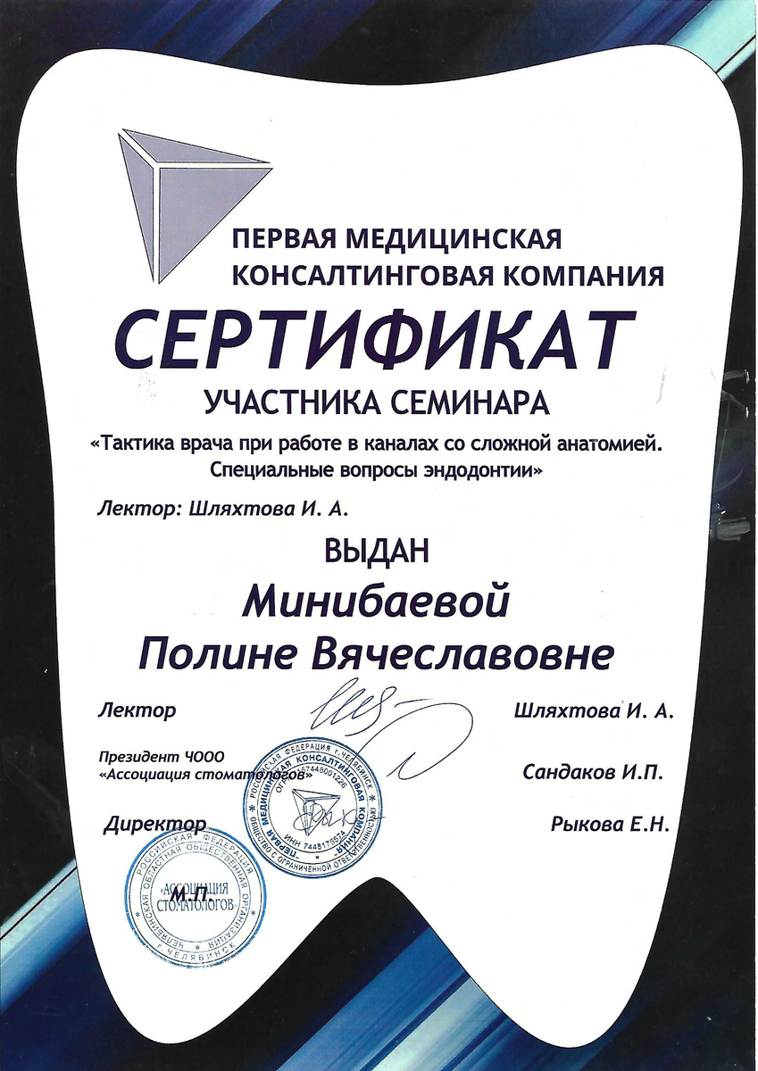 Сертификат участника семинара "Тактика врача при работе в каналах со сложной анатомией. Специальные вопросы эндодонтии", 2016