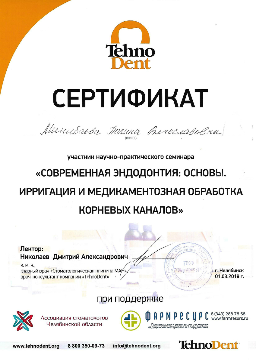 Сертификат участника научно-практического семинара "Современная эндодонтия: основы. Ирригация и медикаментозная обработка корневых каналов", 2018
