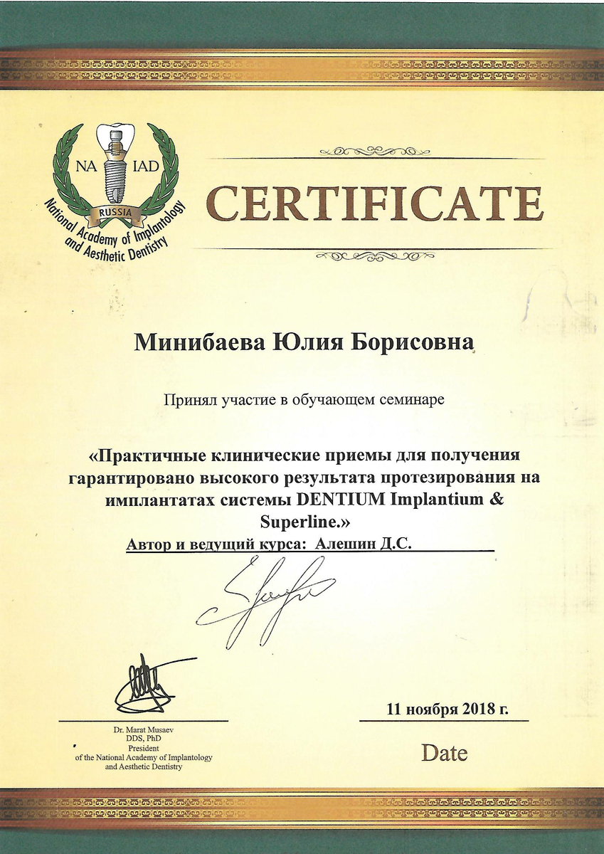 Сертификат участника обучающего семинара "Практические клинические приемы для получения гарантировано высокого результата протезирования на имплантатах системы DENTIUM Implantium & Superline", 2018 г.