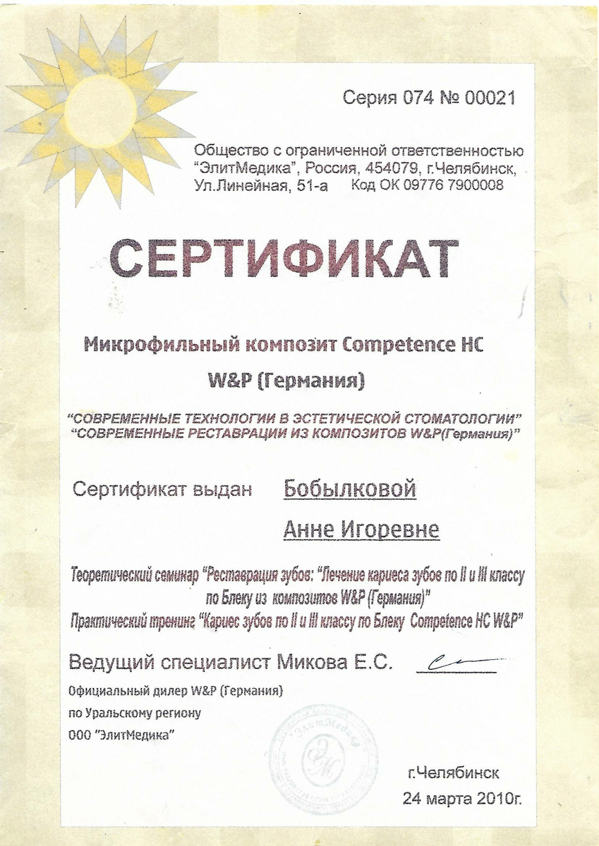 Сертификат участника теоретически-практического семинара "Современные технологии в эстетической стоматологии", 2010 г.