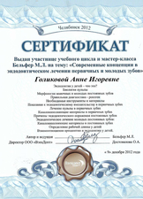 Сертификат участника учебного цикла и мастер-класса "Современный концепции в эндодонтическом лечении первичных и молодых зубов", 2012 г.