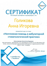 Сертификат участника обучающего курса по теме "Неотложная помощь в амбулаторной стоматологической практике", 2015г. 