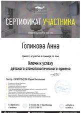Сертификат участника семинара по теме "Ключи к успеху детского стоматологического приёма", 2018 г.