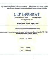 Сертификат участника интерактивного образовательного модуля "Диагностика, лечение, профилактика новой коронавирусной инфекции (COVID-19) в первичной медико-санитарной помощи на дому", 2020 г.