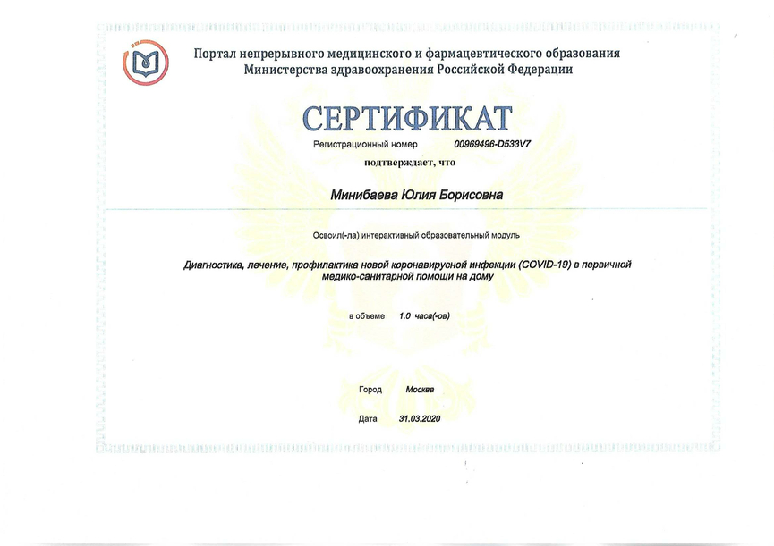 Сертификат участника интерактивного образовательного модуля "Диагностика, лечение, профилактика новой коронавирусной инфекции (COVID-19) в первичной медико-санитарной помощи на дому", 2020 г.