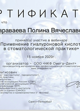 Сертификат участника вебинара "Применение гиалуроновой кислоты в стоматологической практике", 2020 
