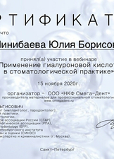 Сертификат участника вебинара "Применение гиалуроновой кислоты в стоматологической практике", 2020 г.