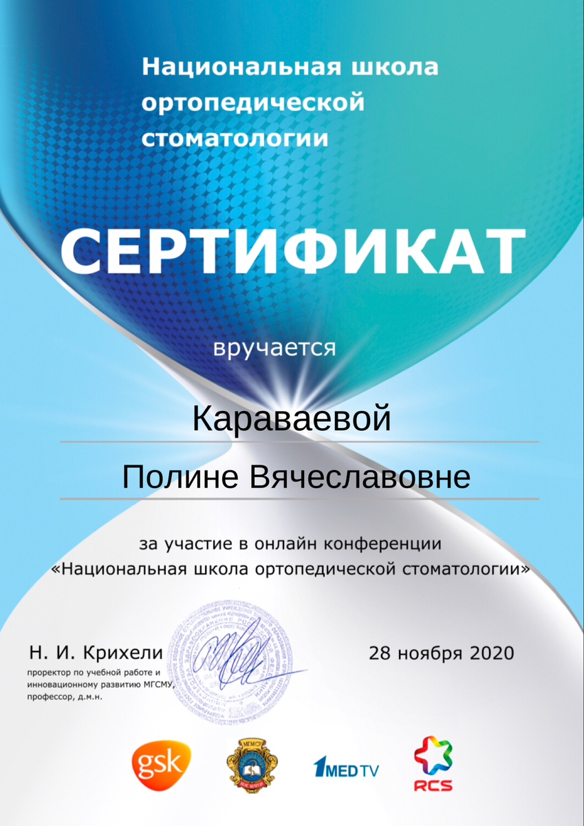 Сертификат участника онлайн конференции "Национальная школа ортопедической стоматологии", 2020 г.