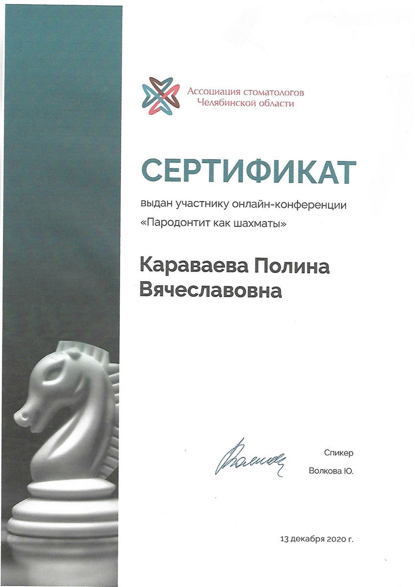 Сертификат участника онлайн-конференции "Пародонтит как шахматы", 2020 г.