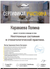 Сертификат участника семинара "Неотложные состояния св стоматологической практике", 2021 г.