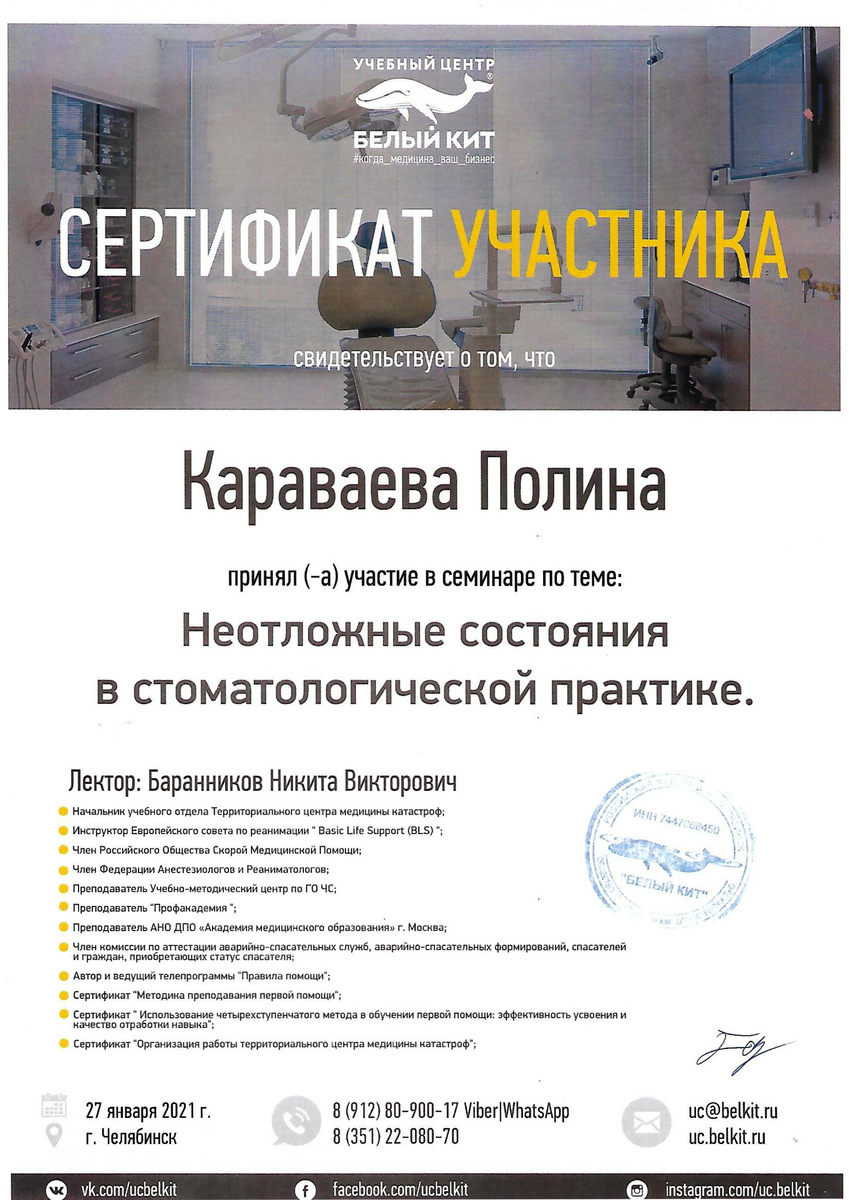 Сертификат участника семинара "Неотложные состояния св стоматологической практике", 2021 г.