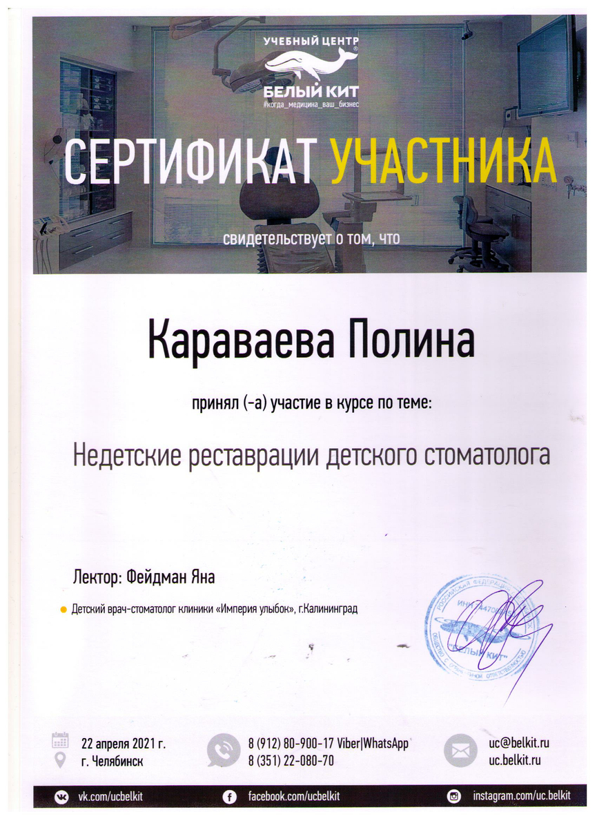 Сертификат участника семинара "Недетские реставрации детского стоматолога", 2021 г.