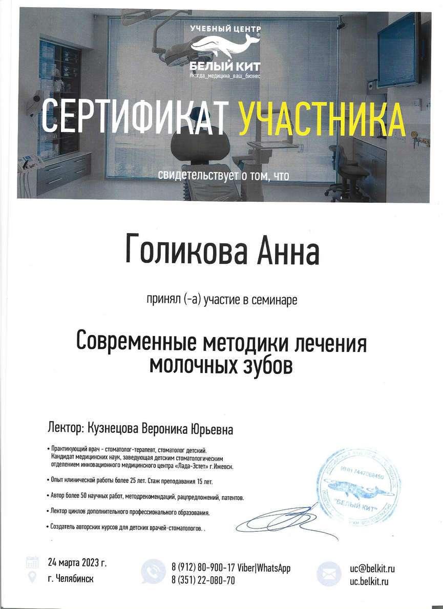 Сертификат участника семинара "Современные методики лечения молочных зубов", 2023 г.