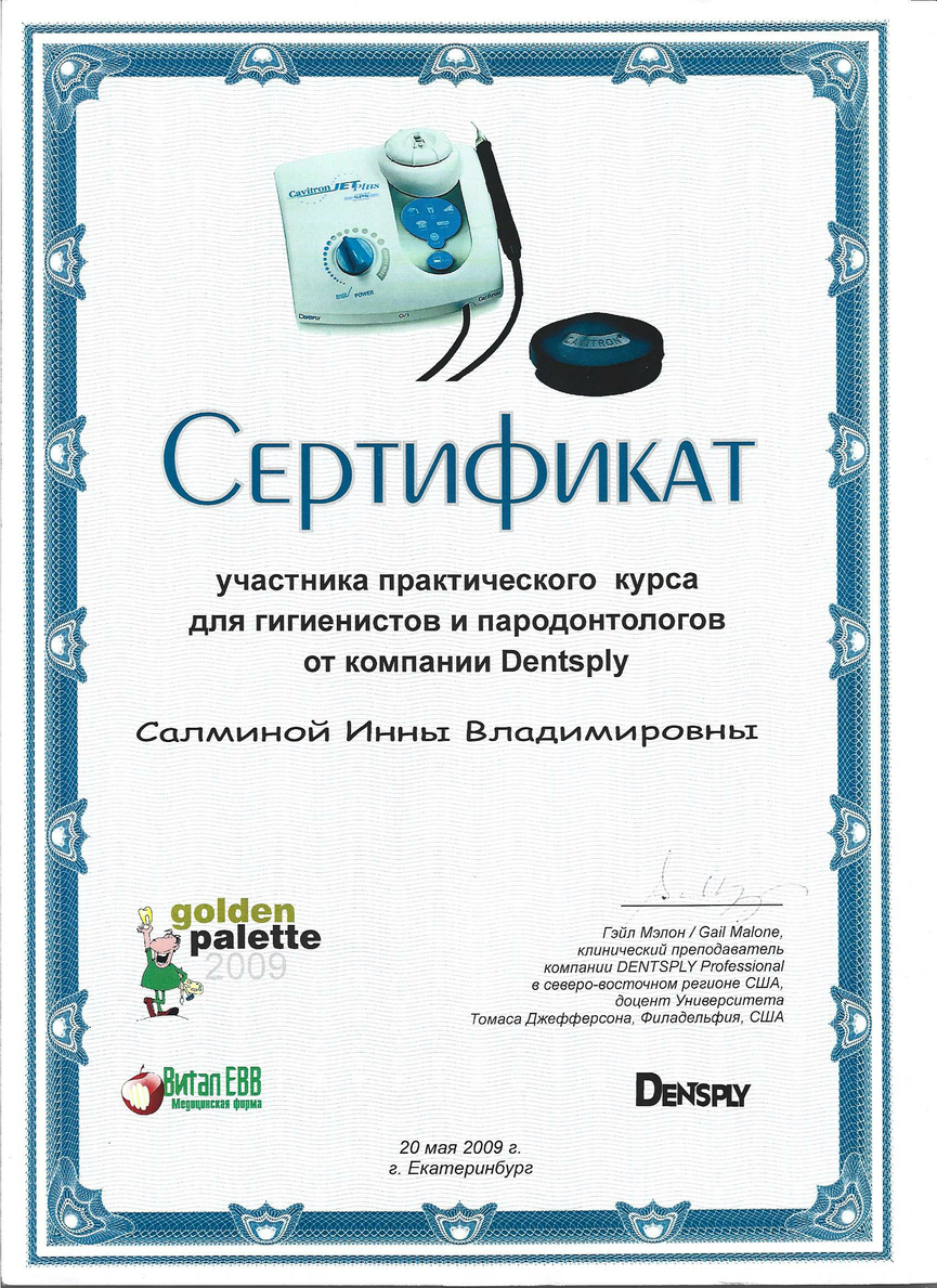 Сертификат участника практического курса для для гигиенистов и пародонтологов, 2009 г.